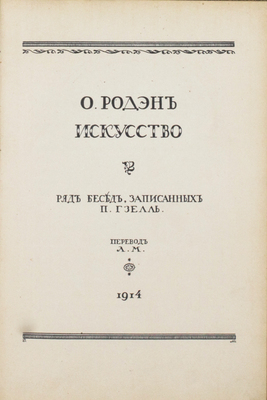 Роден О. Искусство. Ряд бесед, записанных П. Гзелль / Пер. Л.М. [2-е изд.]. СПб.: Огни, 1914.